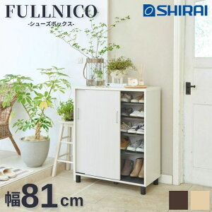 フルニコ FULLNICO 白井産業 シューズラック キッチン FUL-1080SD ナチュラル ダークブラウン ホワイト 靴箱 下駄箱 玄関収納 移動棚 棚板 ブーツ フット付き 脚付き スリム 隙間 シンプル 木目調