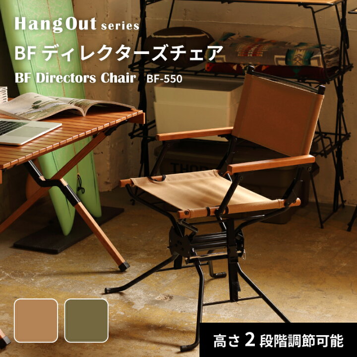 楽天市場】BFディレクターズチェア BF-550 折りたたみ式 HangOut 