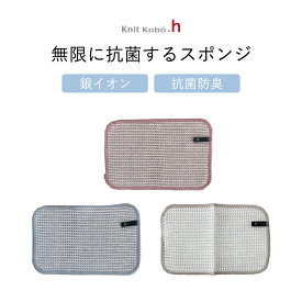 無限に抗菌するスポンジ キッチンアイテム 抗菌・防臭 台所用品 雑貨 純銀の糸 清潔 銀イオン ループ付 クロス型 シンプル KYI2071 原田織物 アドバンスドア