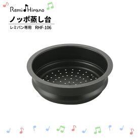 【スタンプ貯めてクーポンGET★参加者限定】Remi Hirano ノッポ蒸し台 RHF-106 レミパン専用 キッチン 平野レミ ふっ素樹脂加工 母の日