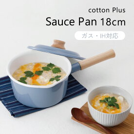ソースパン18cm 富士ホーロー 片手鍋 目安目盛り入り CTP18S IH対応 シンプル スープ 離乳食 下茹で 下ごしらえ コットンプラス 大人かわいい 調理器具 くすみカラー