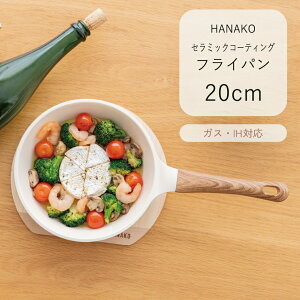 HANAKO フライパン20cm セラミックコーティング ガス火 IH 焦げ付きにくい キッチンウェア 台所用品 調理器具 シンプル ナチュラル 木目調 オシャレ 一人暮らし HAS-20 アドバンスドア