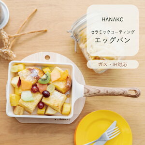 HANAKO エッグパン セラミックコーティング ガス火 IH 焦げ付きにくい キッチンウェア 台所用品 調理器具 シンプル ナチュラル 木目調 オシャレ 一人暮らし HAS-16E アドバンスドア