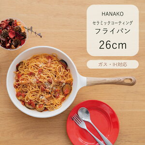 HANAKO フライパン26cm セラミックコーティング ガス火 IH 焦げ付きにくい キッチンウェア 台所用品 調理器具 シンプル ナチュラル 木目調 オシャレ 一人暮らし HAS-26 アドバンスドア
