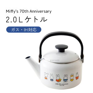 ミッフィー70周年シリーズ 2.0Lケトル やかん ガス・IH対応 キッチンウェア 調理器具 台所用品 キャラクター かわいい シンプル MF70-2.0K 富士ホーロー アドバンスドア