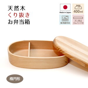 日本製 天然木くり抜きお弁当箱 長方形 楕円 BDH-16XT ゴムバンド付き ランチボックス 家庭用食器洗浄対応 ナノコート アドバンスドア