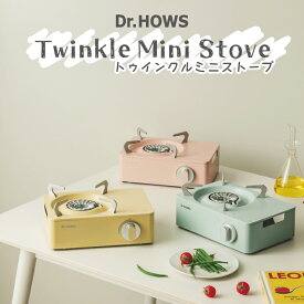 Dr.HOWS ドクターハウス トゥインクルミニストーブ Twinkle カセットコンロ ミニコンロ アウトドア キャンプ ケース付き TTS ティティエス