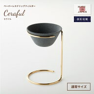 【スタンプ貯めてクーポンGET★参加者限定】Ceraful （セラフル） スタンドセット CRF-SET 通常サイズ コ…