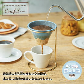Ceraful （セラフル）Fuji 富士山型 スタンドセット 通常サイズ コーヒーカップ約1－3杯分 コーヒーフィルター コーヒードリップ 波佐見焼 アドバンスドア セラミック ペーパーレス エコ 紅茶 CRF-GR CRF-BL CRF-PK CRF-RD