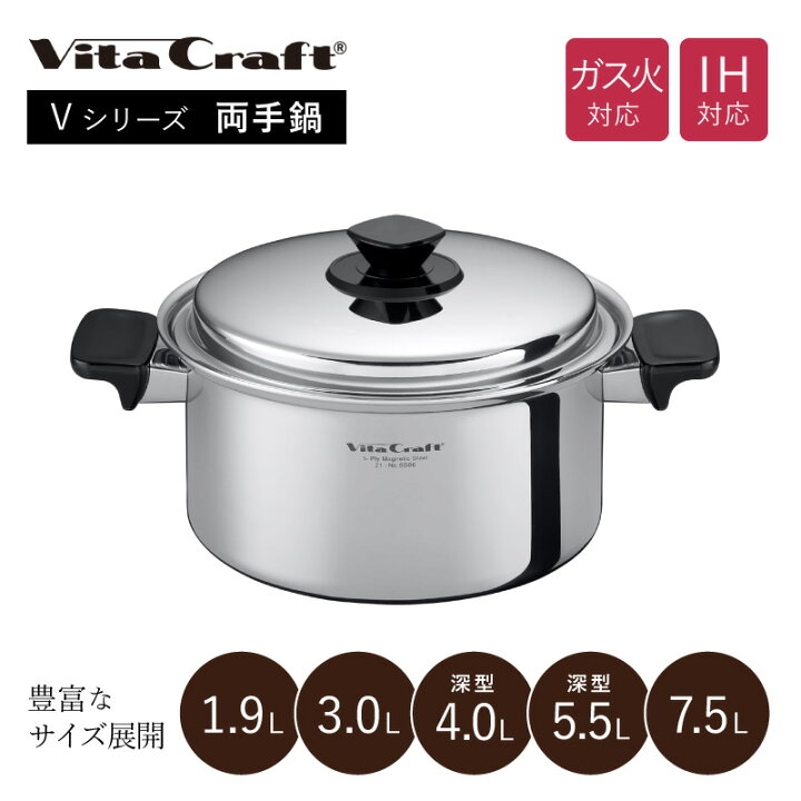 楽天市場】ビタクラフト Vシリーズ 両手鍋 1.9L/3.0L/4.0L深型/5.5L深 