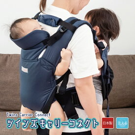 ツインズキャリーコネクト Twins Carrier Connect 抱っこひも ウエストベルトタイプ ツインズ抱き おんぶ 対面抱き 2人同時にキャリー 日本製 洗濯 洗える 速乾 エイテックス