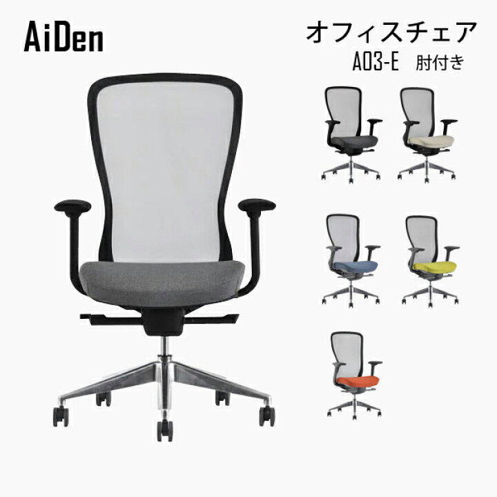 楽天市場】オフィスチェア AiDen A03-E 肘付き デスクチェア 在宅勤務 