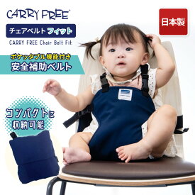 キャリフリー チェアベルト フィット CARRY FREE 安全チェアベルト 大人用の椅子に取り付けて使える 洗える 日本製 ポケッタブル機能 ベルトの長さ調節 立ち上がり防止 メッシュ素材 エイテックス