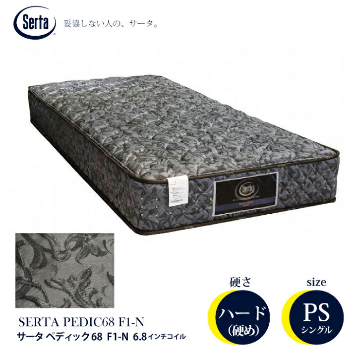 ドリームベッド］シングルマットレス サータペディック 6．8インチ 
