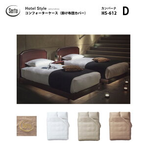 �y�X�^���v���߂ăN�[�|��GET���Q���Ҍ���zSerta �T�[�^ �z�e���X�^�C�� �J���p�[�i HS-612 �R���t�H�[�^�[�P�[�X D �_�u���T�C�Y �u���E�� �O���[ �u�����h���S���� ��100%�h���[���x�b�h dreamb
