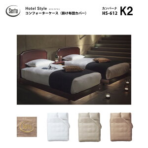 �y�X�^���v���߂ăN�[�|��GET���Q���Ҍ���zSerta �T�[�^ �z�e���X�^�C�� �J���p�[�i HS-612 �R���t�H�[�^�[�P�[�X K2 �L���O2�T�C�Y �u���E�� �O���[ �u�����h���S���� ��100%�h���[���x�b�h drea