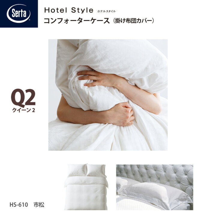 楽天市場】Serta サータ ホテルスタイル 市松 HS-610 コンフォーター
