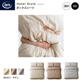 Serta サータ ホテルスタイル サテン HS-611 ボックスシーツ SD セミダブルサイズ マチ36cm ホワイト 綿100%ドリームベッド dreambed