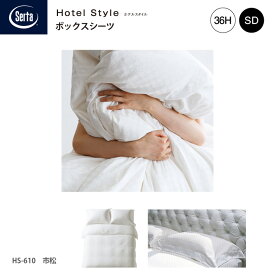 Serta サータ ホテルスタイル 市松 HS-610 ボックスシーツ SD セミダブルサイズ マチ36cm ホワイト 綿100%ドリームベッド dreambed