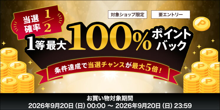 抽選ポイントバックキャンペーン100％