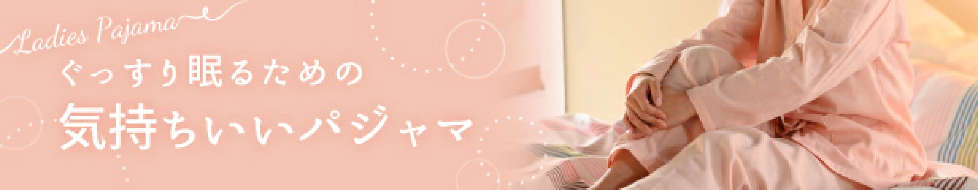 レディースパジャマ