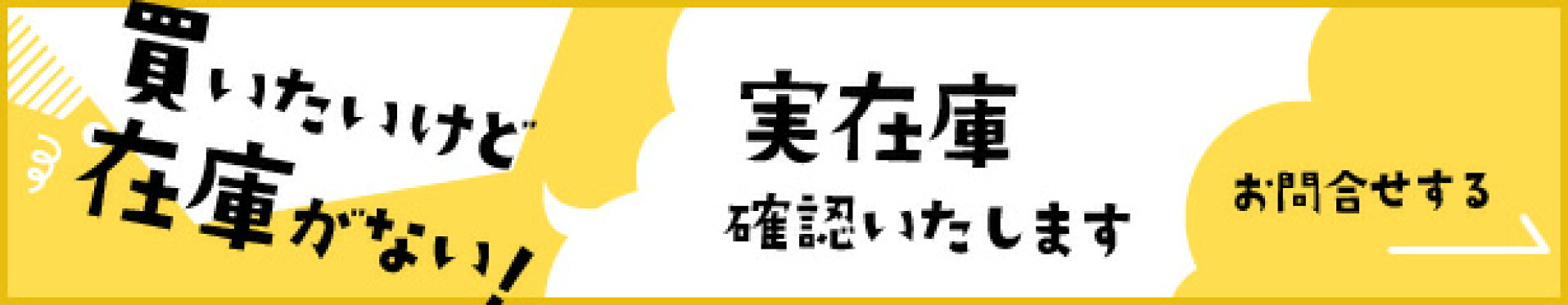 在庫がなくて買えない場合の際は一度お問い合わせください。実在庫を確認いたします。