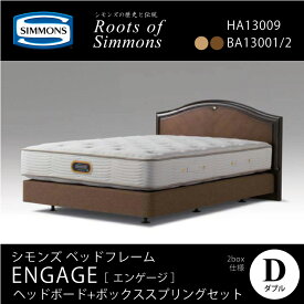 正規販売店 SIMMONS シモンズ エンゲージ ENGAGE 木製ヘッドボード＋ボックススプリング D ダブルサイズ（マットレス別売）大人が選ぶベッド 代引不可