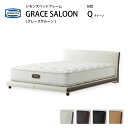 正規販売店 シモンズ グレースサルーン 本革ベッドフレーム Q クィーンサイズ SR1610008 SR1610009 SR2110027 SR2110028 マットレス別売 代引不可 マットレス別売　SIMMONS Grace Saloon Smart Premium