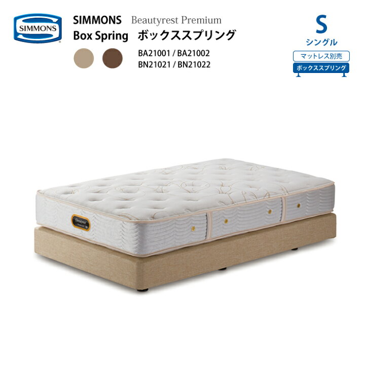 楽天市場】正規販売店 SIMMONS シモンズ ボックススプリング S 