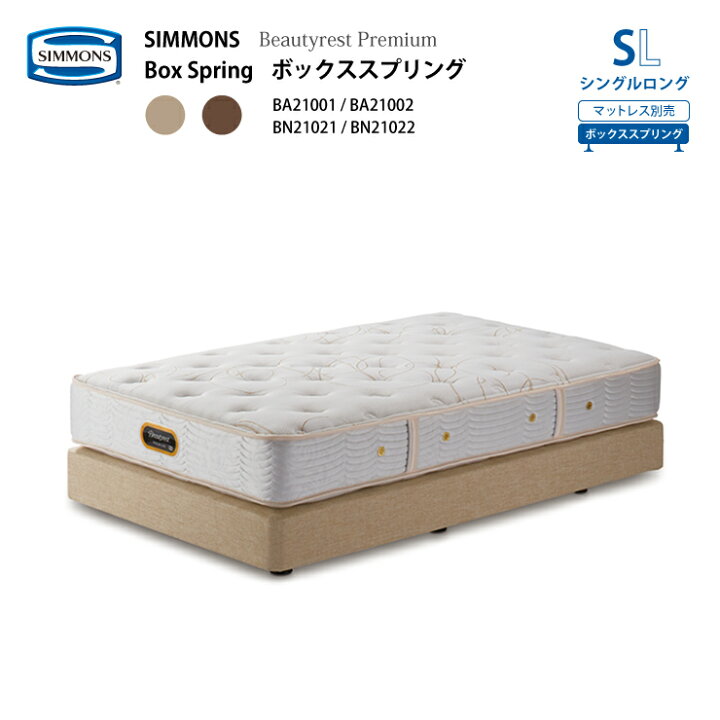楽天市場】受注生産 正規販売店 SIMMONS シモンズ ボックススプリング 