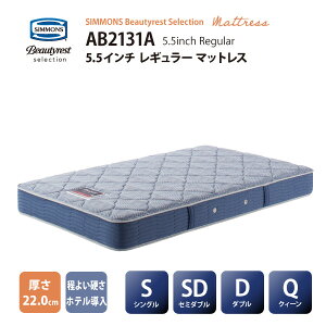 シモンズ ビューティレスト セレクション 5.5インチ レギュラー 