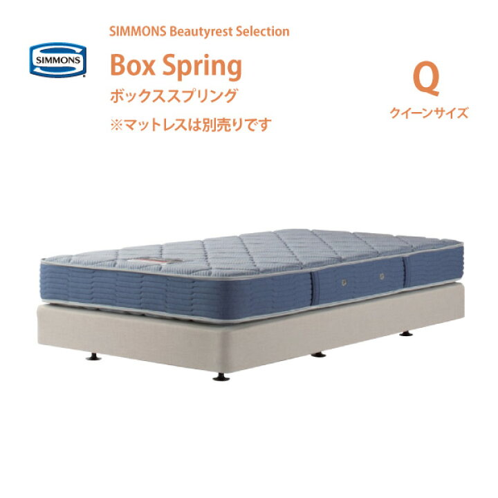 楽天市場】正規販売店 SIMMONS シモンズ ボックススプリング Q  