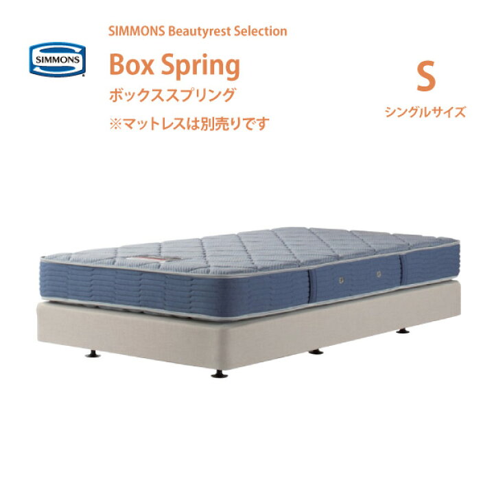 楽天市場】正規販売店 SIMMONS シモンズ ボックススプリング S 