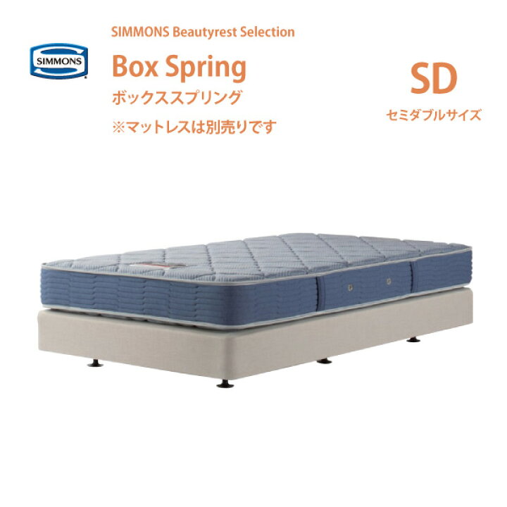 楽天市場】正規販売店 SIMMONS シモンズ ボックススプリング SD  