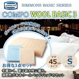 シモンズ 3点セット S シングルサイズ マチ45cmボックスシーツ＆羊毛ベッドパットセット コンポ WOOL BASIC3 LA1006 カスタムロイヤル エグゼクティブ 6.5ピロートップ用 SIMMONS 正規販売店