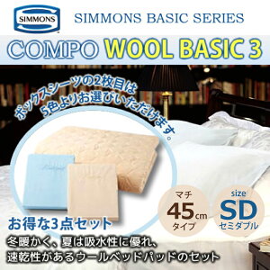 �V�����Y 3�_�Z�b�g SD �Z�~�_�u���T�C�Y �}�`45cm�{�b�N�X�V�[�c���r�уx�b�h�p�b�g�Z�b�g �R���| WOOL BASIC3 LA1006 �J�X�^�����C���� �G�O�[�N�e�B�u 6.5�s���[�g�b�v�p SIMMONS ���K�̔��X