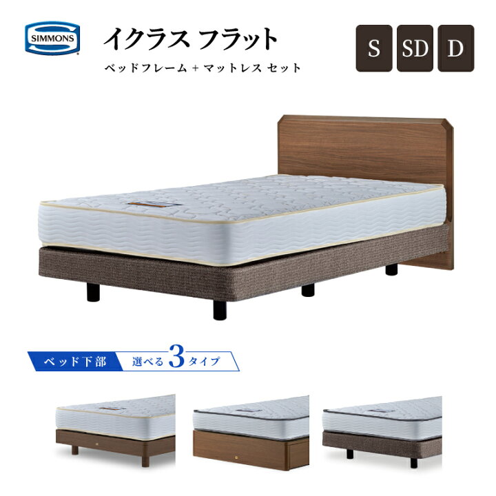 楽天市場】シモンズベッド イクラス フラット シングル/セミダブル  