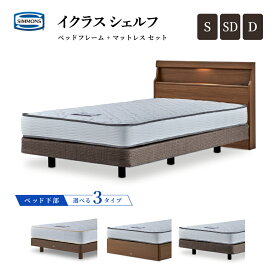 シモンズベッド イクラス シェルフ シングル/セミダブル/ダブル レギュラー5.5 /レギュラー6.5/ソフト6.5 マットレス ダブルクッション/ステーションタイプ/引き出し付きタイプ 限定モデル ベッド 日本製 正規販売店 SIMMONS