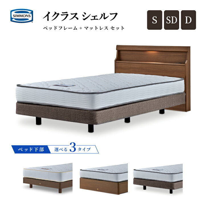 楽天市場】シモンズベッド イクラス シェルフ シングル/セミダブル 
