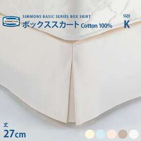 正規販売店受注生産 シモンズ SIMMONS ボックススカート K キングサイズ 27cm丈 LF0801 ベーシックシリーズ