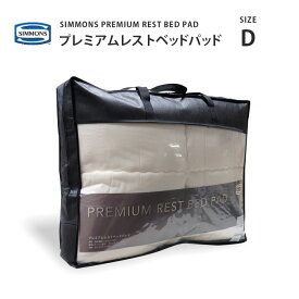 正規販売店 シモンズ プレミアムレストベッドパッド LG1501 D ダブルサイズ SIMMONS PREMIUM　REST BED PAD シモンズマットレスに最適