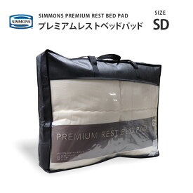 正規販売店 シモンズ プレミアムレストベッドパッド LG1501 SD セミダブルサイズ SIMMONS PREMIUM　REST BED PAD シモンズマットレスに最適