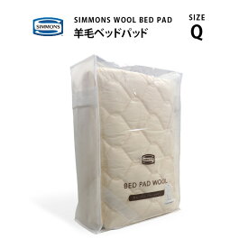 正規販売店 SIMMONS シモンズ | 羊毛（ウール）ベッドパッド WOOL BED PAD LG1001 Q クイーンサイズ シモンズマットレスに最適