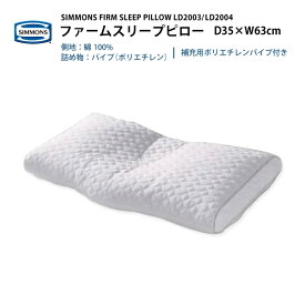 正規販売店 SIMMONS シモンズ FIRM SLEEP PILLOW ファームスリープ ピロー LD2003 LD2004 ミドル ロー 枕 パイプ