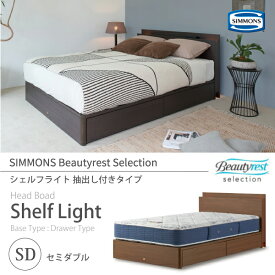 正規販売店 SIMMONS シモンズ ビューティーレストセレクション Shelf Light シェルフライト ベッドフレーム SD セミダブル SR1730016 抽出し付きタイプ (桐床板仕様) マットレス別売 Beautyrest Selection Drawer Type