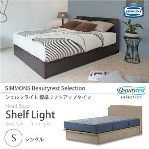 ���K�̔��X SIMMONS �V�����Y �r���[�e�B�[���X�g�Z���N�V���� Shelf Light �V�F���t���C�g �x�b�h�t���[�� S �V���O�� SR1730022 �W�����t�g�A�b�v�^�C�v (�S�ʎ��[) �}�b�g���X�ʔ� Lift Up Type
