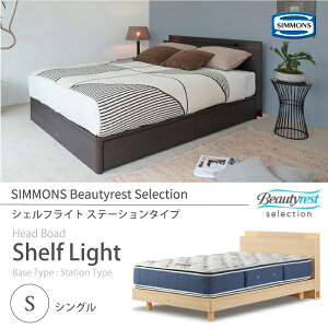���K�̔��X SIMMONS �V�����Y �r���[�e�B�[���X�g�Z���N�V���� Shelf Light �V�F���t���C�g �x�b�h�t���[�� S �V���O�� SR1730 �X�e�[�V�����^�C�v (�ˏ��d�l) �}�b�g���X�ʔ� Beautyrest Selection