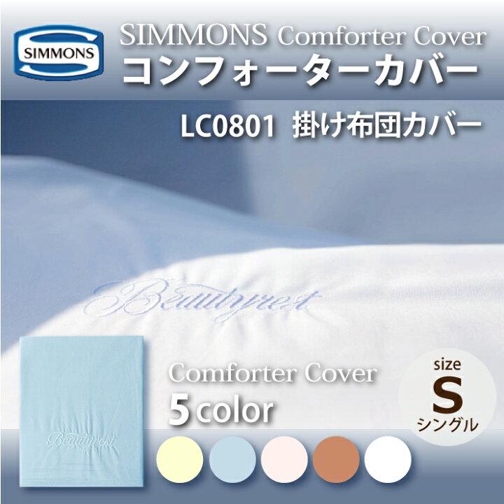 楽天市場】正規販売店 SIMMONS シモンズ | コンフォーターカバー 