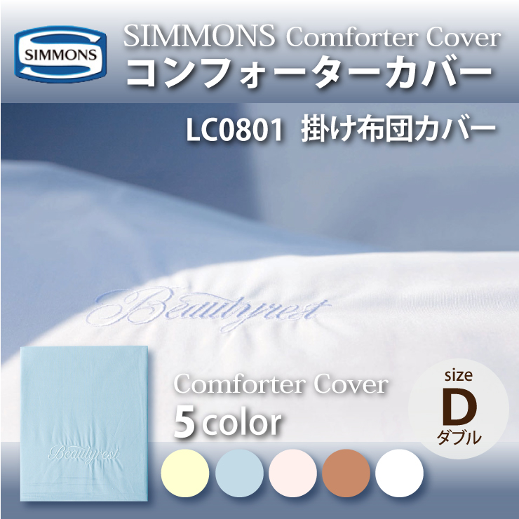 正規販売店 SIMMONS シモンズ コンフォーターカバー LC0801 D ダブルサイズ 掛け布団カバー ベーシックシリーズ