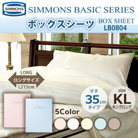 受注生産 正規販売店 SIMMONS シモンズ ボックスシーツ KL キングロングサイズ マチ35cm LB0804 シモンズマットレスに最適 ベーシックシリーズ BOXシーツ マットレスカバー